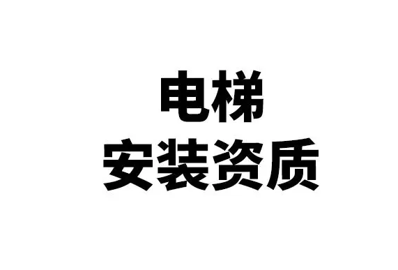  電梯安裝需要什么資質(zhì)？