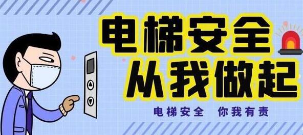   電梯日常使用安全常識